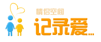 记录爱-情侣博客首页